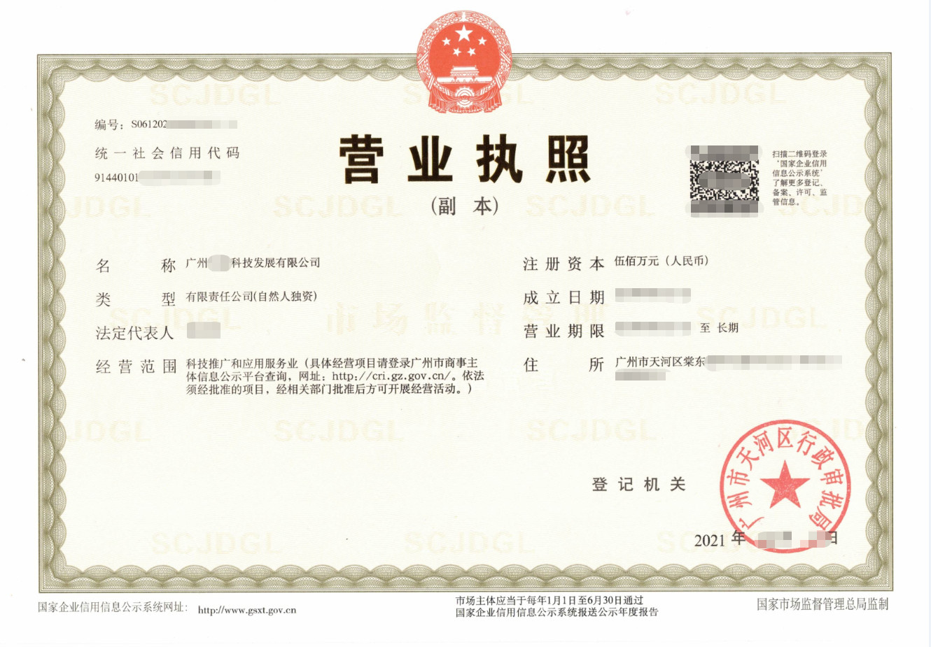 广州某科技公司注册代办