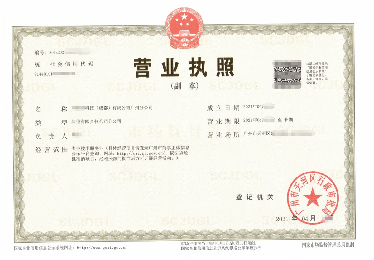广州某科技分公司注册代办