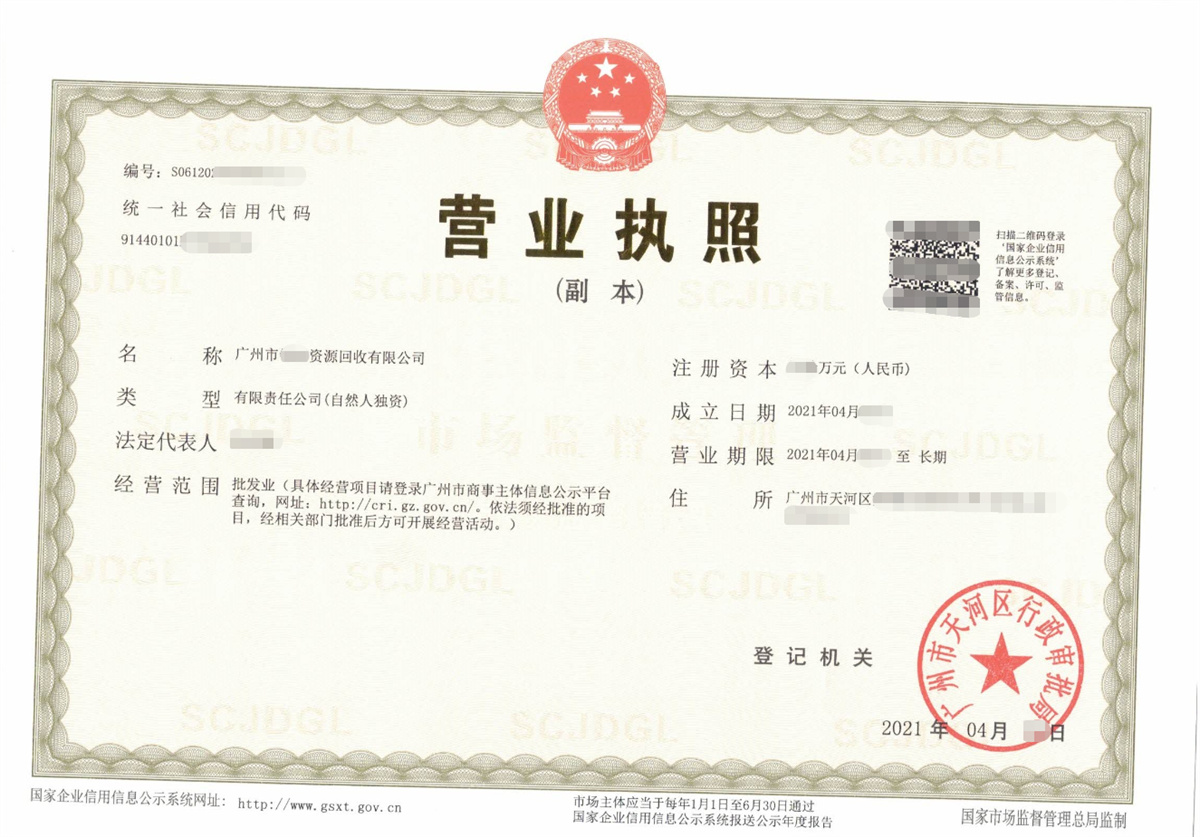 广州某资源回收公司注册代办