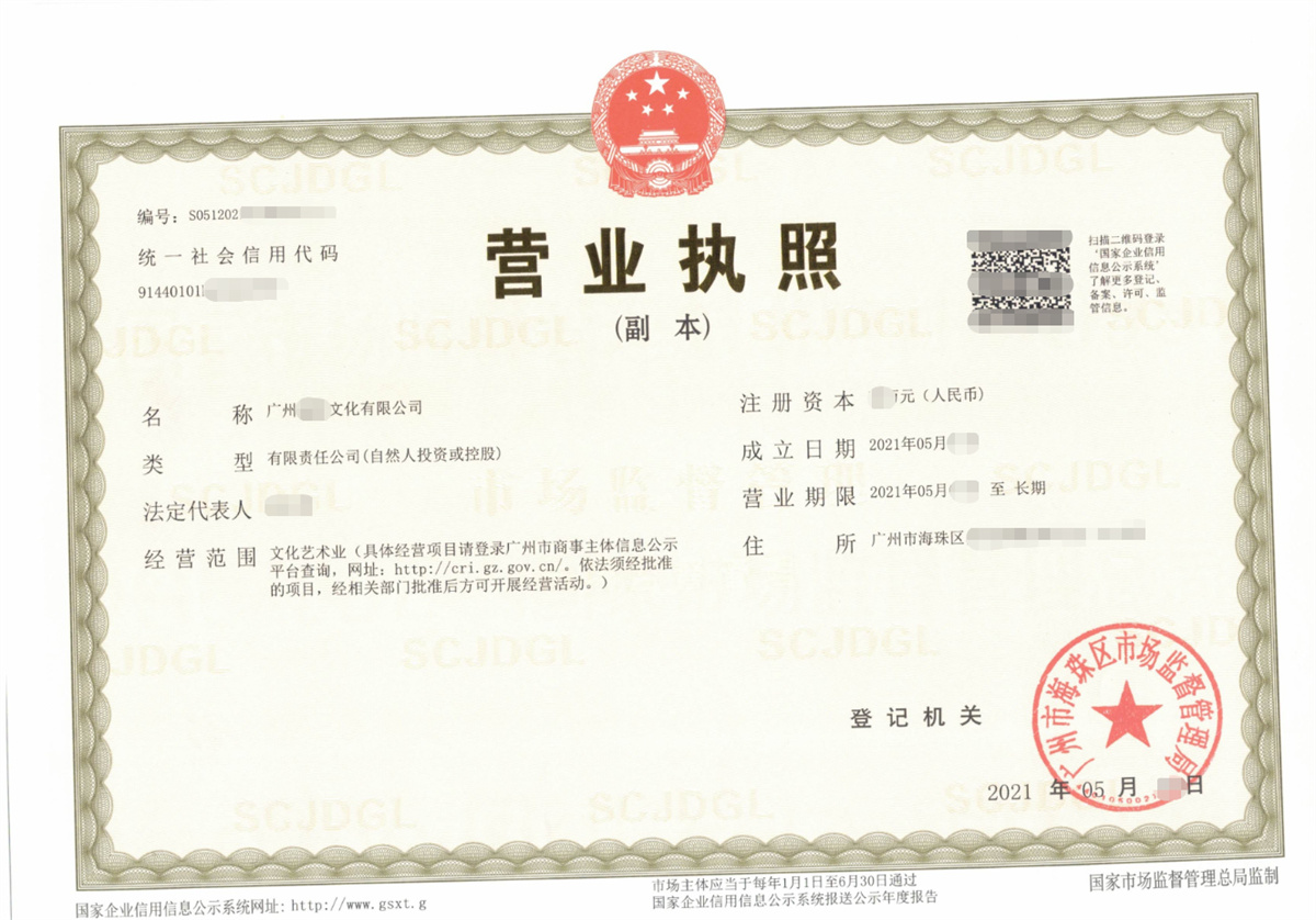 广州某文化公司注册代办