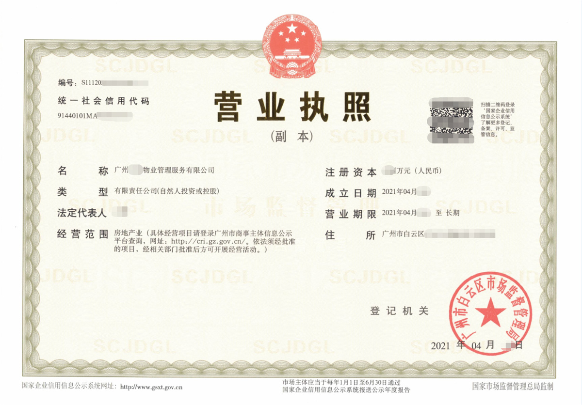 广州某物业管理公司注册代办