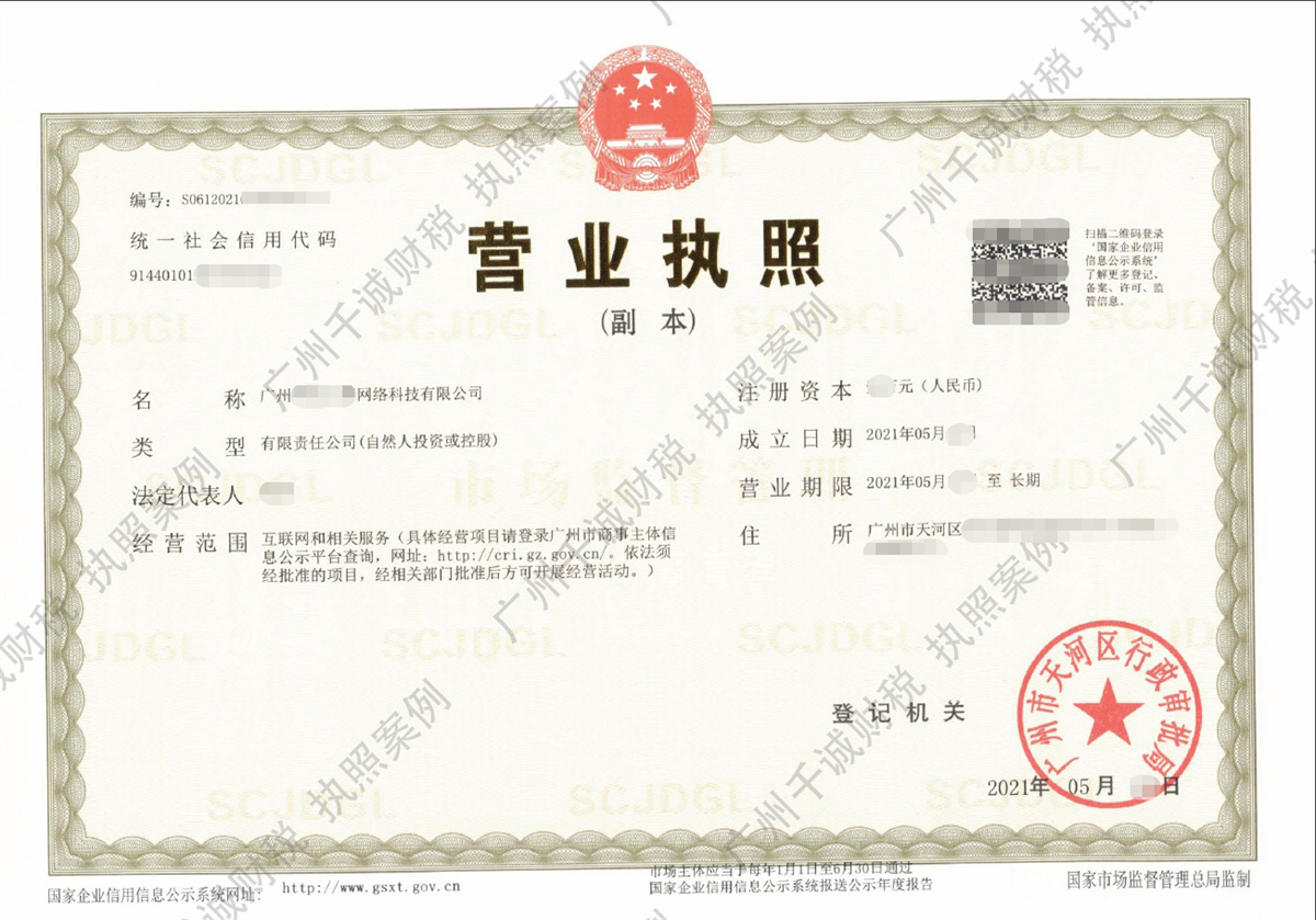 广州某网络科技公司注册代办