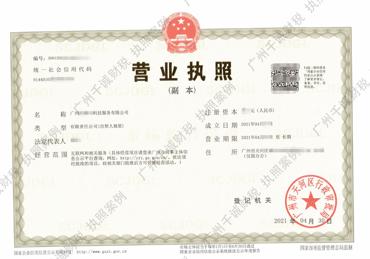 广州某科技服务公司注册代办