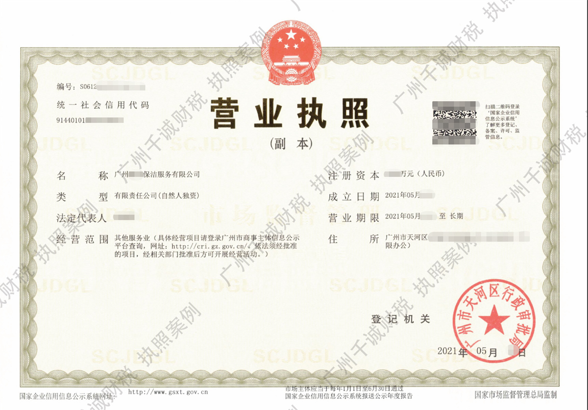 广州某保洁服务公司注册代办