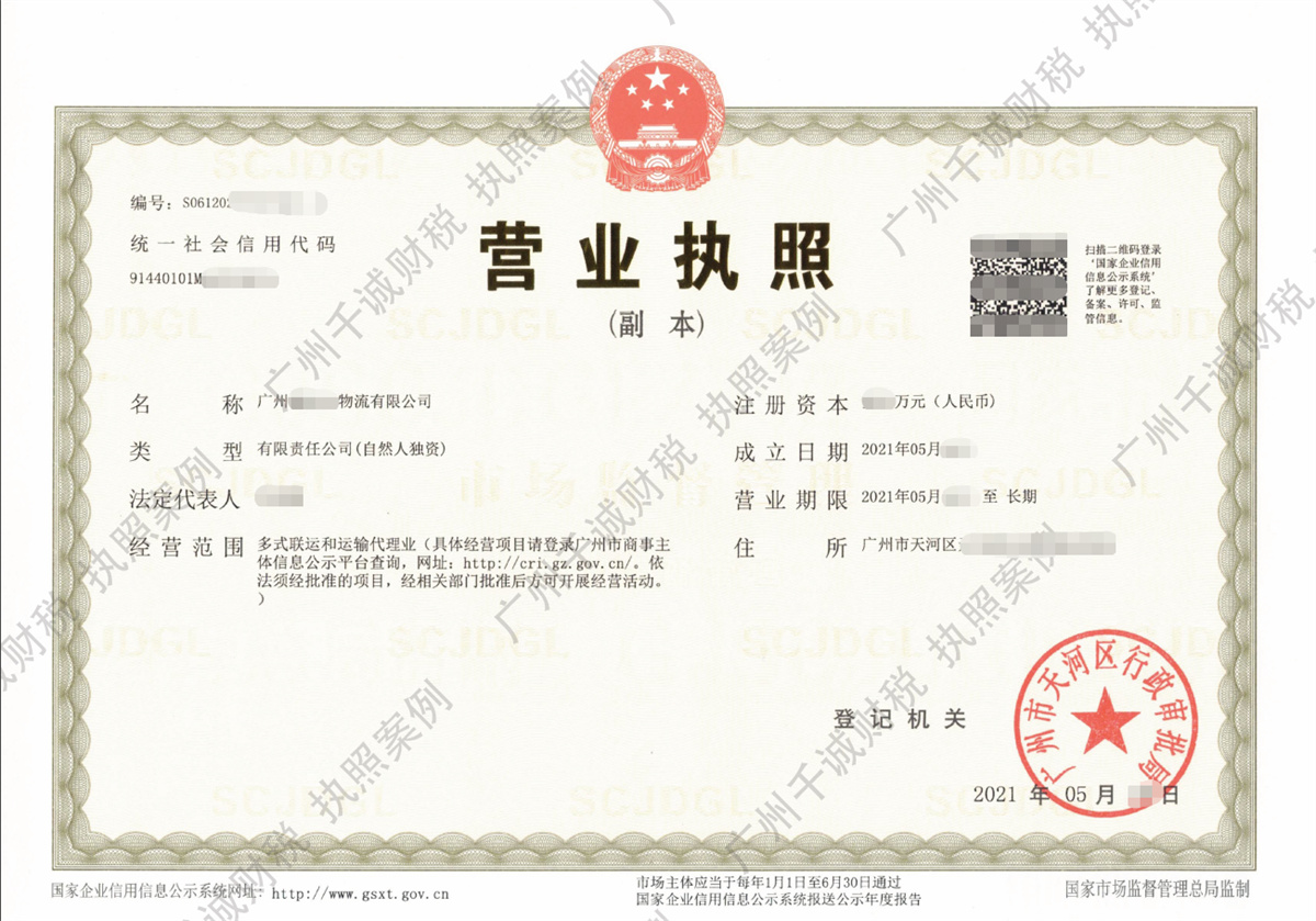 广州天河某物流运输公司注册