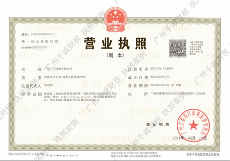 广州珠宝公司注册代办