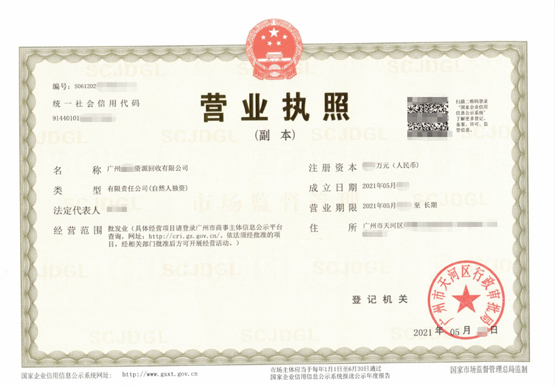 广州某资源回收公司注册代办条件流程