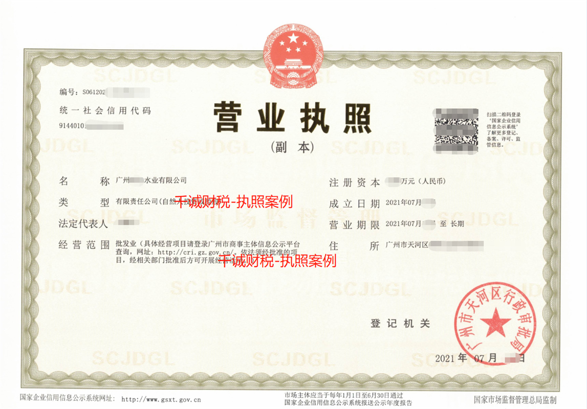 广州某水业公司注册代办