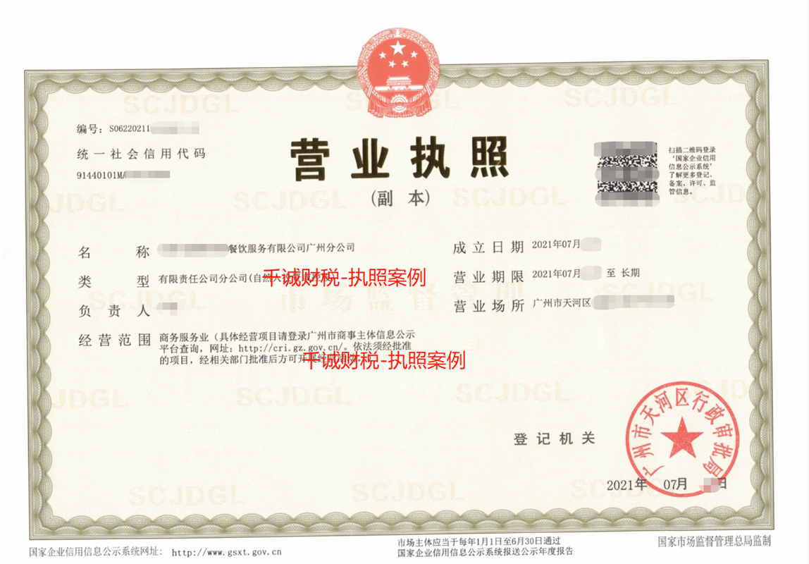 广州某餐饮服务公司注册代办